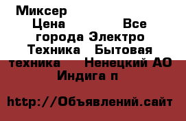 Миксер KitchenAid 5KPM50 › Цена ­ 28 000 - Все города Электро-Техника » Бытовая техника   . Ненецкий АО,Индига п.